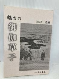 【※カバー無し】魅力の御伽草子 三弥井書店 石川 透