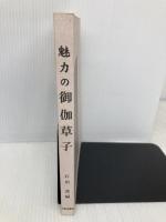 【※カバー無し】魅力の御伽草子 三弥井書店 石川 透