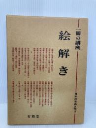絵解き (一冊の講座・日本の古典文学 3) 有精堂出版 一冊の講座編集部