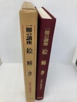 絵解き (一冊の講座・日本の古典文学 3) 有精堂出版 一冊の講座編集部