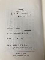 絵解き (一冊の講座・日本の古典文学 3) 有精堂出版 一冊の講座編集部