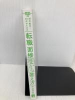 【※カバー無し】30代後半～40代のための 転職「面接」受かる答え方 秀和システム 中谷充宏