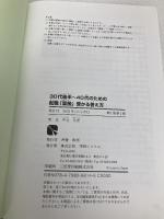 【※カバー無し】30代後半～40代のための 転職「面接」受かる答え方 秀和システム 中谷充宏