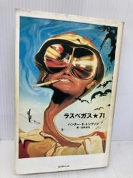 ラスベガス・71 ロッキング・オン ハンター・S. トンプソン