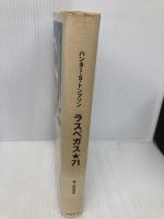 ラスベガス・71 ロッキング・オン ハンター・S. トンプソン
