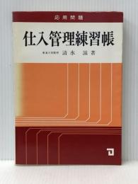 仕入管理練習帳―応用問題 (1983年) 同友館 ※イタミ有