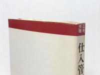 仕入管理練習帳―応用問題 (1983年) 同友館 ※イタミ有