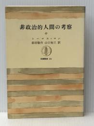 非政治的人間の考察〈中〉 (1969年) (筑摩叢書)  トーマス・マン※イタミ有