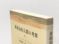 非政治的人間の考察〈中〉 (1969年) (筑摩叢書)  トーマス・マン※イタミ有
