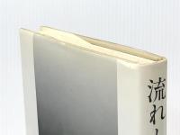 流れとよどみ―哲学断章 産業図書 大森 荘蔵※イタミ有