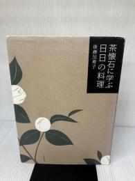 【イタミ有り】茶懐石に学ぶ日日の料理 文化出版局 後藤　加寿子