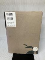 【イタミ有り】茶懐石に学ぶ日日の料理 文化出版局 後藤　加寿子