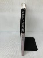 【イタミ有り】茶懐石に学ぶ日日の料理 文化出版局 後藤　加寿子