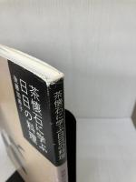 【イタミ有り】茶懐石に学ぶ日日の料理 文化出版局 後藤　加寿子