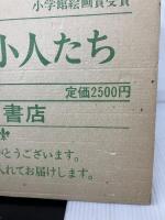 【イタミ有り】野の花と小人たち―画集 (安野光雅の本 1) 岩崎書店 安野 光雅