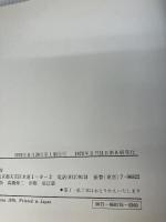 【イタミ有り】野の花と小人たち―画集 (安野光雅の本 1) 岩崎書店 安野 光雅