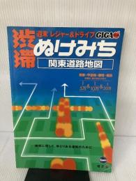 【書き込み有り】渋滞・ぬけみち関東道路地図 (GIGAマップル) 昭文社