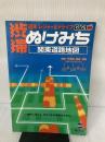 【書き込み有り】渋滞・ぬけみち関東道路地図 (GIGAマップル) 昭文社