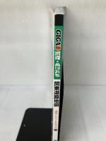 【書き込み有り】渋滞・ぬけみち関東道路地図 (GIGAマップル) 昭文社