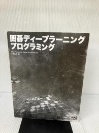 【カバー無し】囲碁ディープラーニングプログラミング マイナビ出版 Max Pumperla