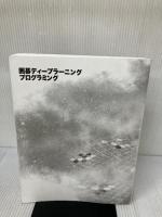 【カバー無し】囲碁ディープラーニングプログラミング マイナビ出版 Max Pumperla