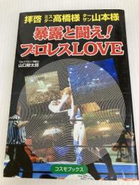 暴露と闘え!プロレスLOVE: 拝啓ミスター高橋様ターザン山本様 (COSMO BOOKS) アートブック本の森 山口 敏太郎