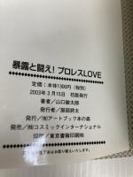 暴露と闘え!プロレスLOVE: 拝啓ミスター高橋様ターザン山本様 (COSMO BOOKS) アートブック本の森 山口 敏太郎
