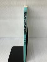 個別的労働法講義要網