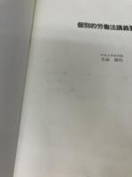 個別的労働法講義要網