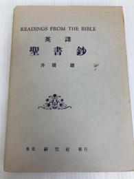 英訳 聖書鈔 研究社出版