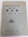 英訳 聖書鈔 研究社出版