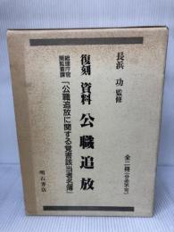 【箱にイタミ有り】復刻資料公職追放 (全2巻)―総理庁官房監査課『公職追放に関する覚書該当者名簿』