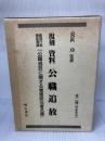 【箱にイタミ有り】復刻資料公職追放 (全2巻)―総理庁官房監査課『公職追放に関する覚書該当者名簿』