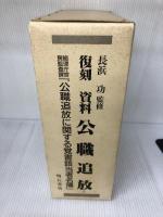 【箱にイタミ有り】復刻資料公職追放 (全2巻)―総理庁官房監査課『公職追放に関する覚書該当者名簿』