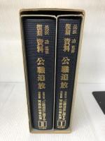 【箱にイタミ有り】復刻資料公職追放 (全2巻)―総理庁官房監査課『公職追放に関する覚書該当者名簿』