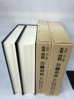 【箱にイタミ有り】復刻資料公職追放 (全2巻)―総理庁官房監査課『公職追放に関する覚書該当者名簿』