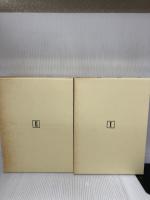 【箱にイタミ有り】復刻資料公職追放 (全2巻)―総理庁官房監査課『公職追放に関する覚書該当者名簿』