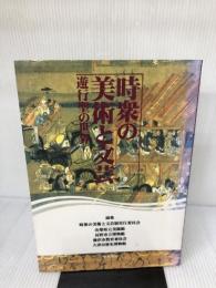 【イタミ有り】時衆の美術と文芸: 遊行聖の世界 時衆の美術と文芸展実行委員会 時衆の美術と文芸展実行委員会