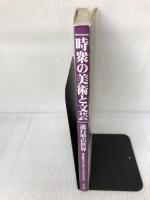 【イタミ有り】時衆の美術と文芸: 遊行聖の世界 時衆の美術と文芸展実行委員会 時衆の美術と文芸展実行委員会