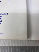 【イタミ有り】時衆の美術と文芸: 遊行聖の世界 時衆の美術と文芸展実行委員会 時衆の美術と文芸展実行委員会