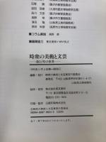 【イタミ有り】時衆の美術と文芸: 遊行聖の世界 時衆の美術と文芸展実行委員会 時衆の美術と文芸展実行委員会