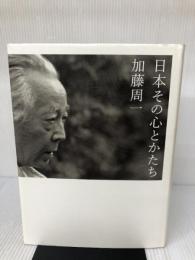 【イタミ有り】日本その心とかたち (ジブリLibrary) 徳間書店 加藤 周一