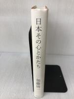 【イタミ有り】日本その心とかたち (ジブリLibrary) 徳間書店 加藤 周一