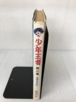 【イタミ有り】少年王者〈第3集〉 豪華復刻版(1977年) 集英社 山川 惣治
