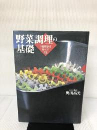 【イタミ有り】野菜調理の基礎: 下処理・切り方味つけの技法 柴田書店 奥田 高光