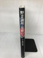 【イタミ有り】野菜調理の基礎: 下処理・切り方味つけの技法 柴田書店 奥田 高光