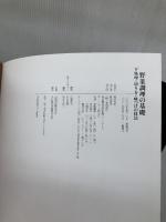 【イタミ有り】野菜調理の基礎: 下処理・切り方味つけの技法 柴田書店 奥田 高光