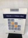 【イタミ有り】不動産附合の判例総合解説 【判例総合解説シリーズ】