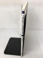 【イタミ有り】不動産附合の判例総合解説 【判例総合解説シリーズ】