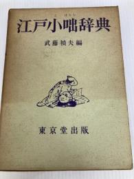 江戸小咄辞典 (1965年)